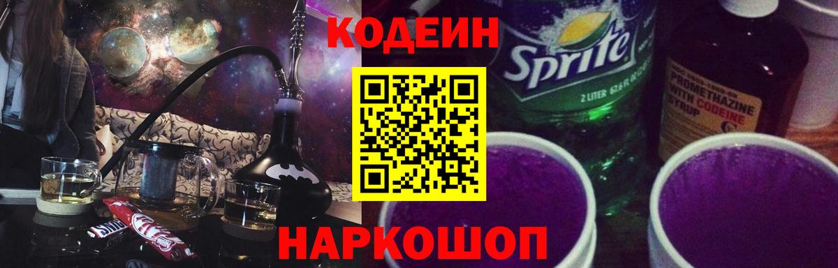 Codein Purple Drank  Вход с VPN  Лениногорск 
